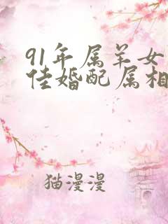 91年属羊女最佳婚配属相