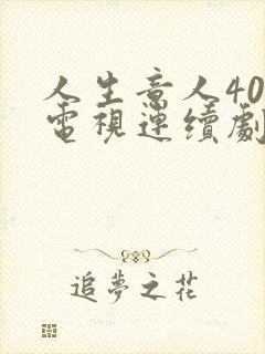 人生意人40集电视连续剧