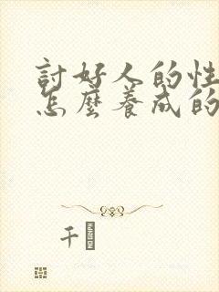 讨好人的性格是怎么养成的