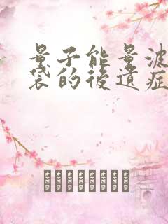 量子能量波去眼袋的后遗症