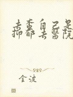 去查自己是不是抑郁去医院挂那个科