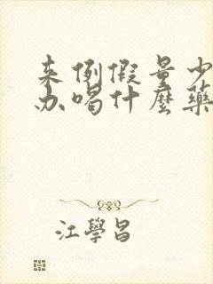 来例假量少怎么办喝什么药