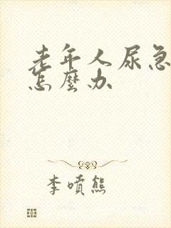 老年人尿急尿频怎么办