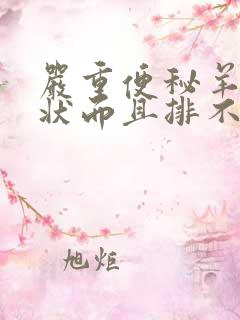 严重便秘羊粪蛋状而且排不出来