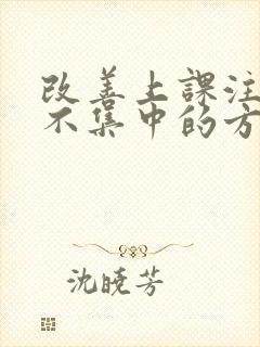 改善上课注意力不集中的方法