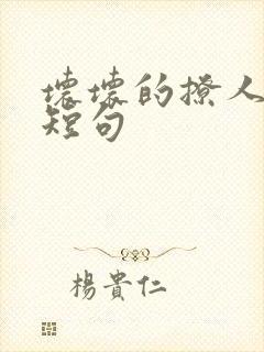 坏坏的撩人情话短句