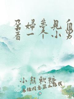 孕妇梦见自己抱着一个小男孩