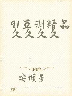 91亚洲精品久久久久久