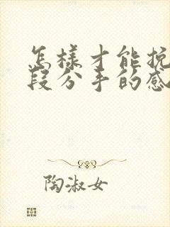 怎样才能挽回一段分手的感情