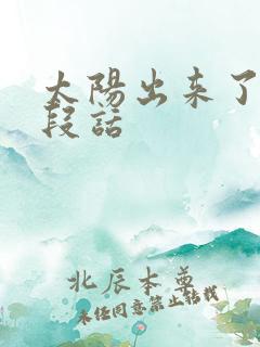 太阳出来了写一段话