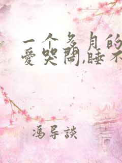 一个多月的宝宝爱哭闹,睡不踏实