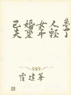 已婚女人梦见丈夫变年轻了