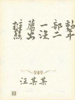 推荐一部动画片熊出没二年级作文