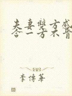 夫妻双方感情不合一方不肯离婚怎么办