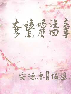 大姨妈没来白带多怎么回事