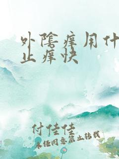 外阴痒用什么药止痒快