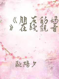 《朋友的妈妈2》在线观看