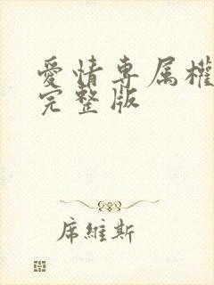 爱情专属权原唱完整版