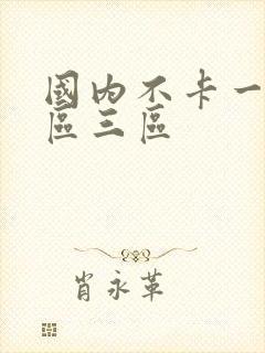 国内不卡一区二区三区