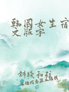 韩国女生宿舍中文版字