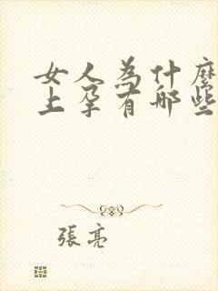 女人为什么怀不上孕有哪些原因