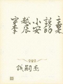 穿越小说主角叫李辰安的是什么小说