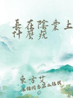 长在阴囊上的是什么疣