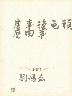 房事后龟头痛怎么回事