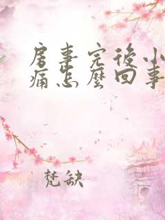 房事完后小腹疼痛怎么回事