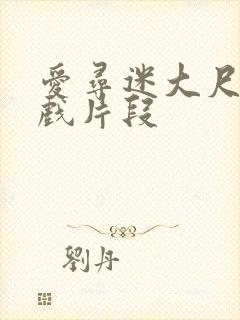 爱寻迷大尺度床戏片段