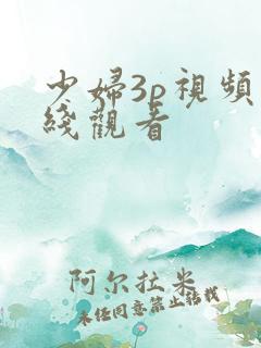 少妇3p视频在线观看