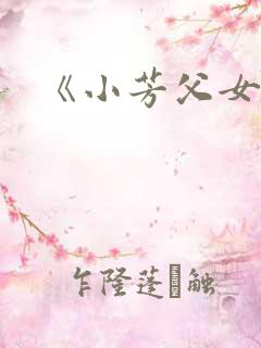 《小芳父女乱》