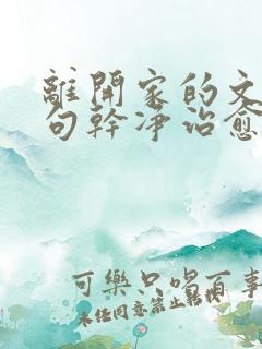 离开家的文案短句干净治愈