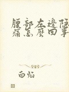 腹部左边隐隐作痛怎么回事