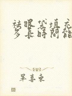 祛眼袋填充泪沟多长时间能恢复