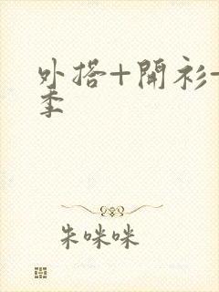 外搭+开衫+夏季