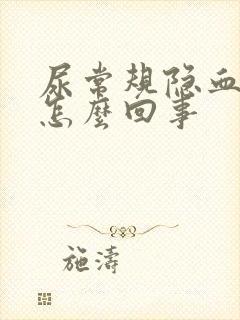 尿常规隐血1 怎么回事