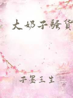 大奶子骚货嗯啊