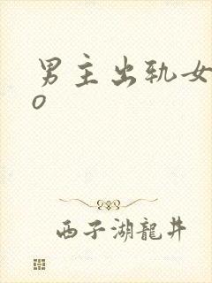 男主出轨女配po