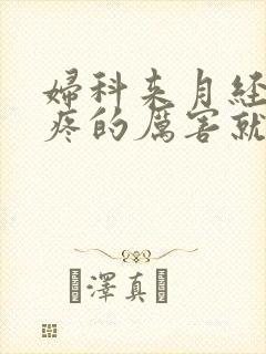 妇科来月经肚子疼的厉害就什么病