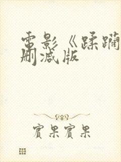 电影《蹂躏》无删减版