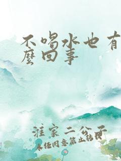 不喝水也有尿怎么回事