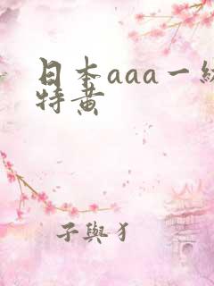 日本aaa一级特黄