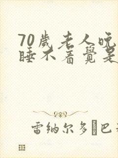 70岁老人晚上睡不着觉是什么原因引起的?