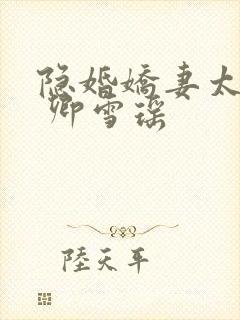 隐婚娇妻太迷人 卿雪瑶