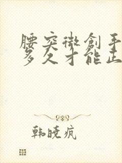 腰突微创手术后多久才能正常行走