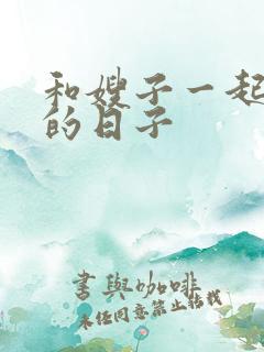 和嫂子一起居住的日子