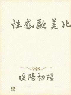 性感欧美比基尼