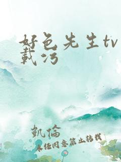 好色先生tv下载污