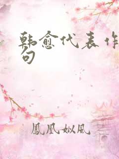 韩愈代表作及名句